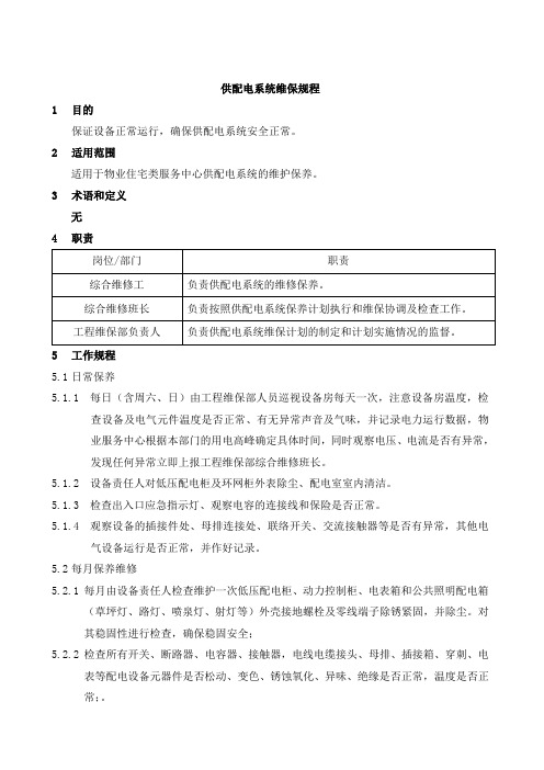 供配电系统维保规程