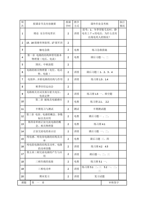 《电工电子技术基础》教案