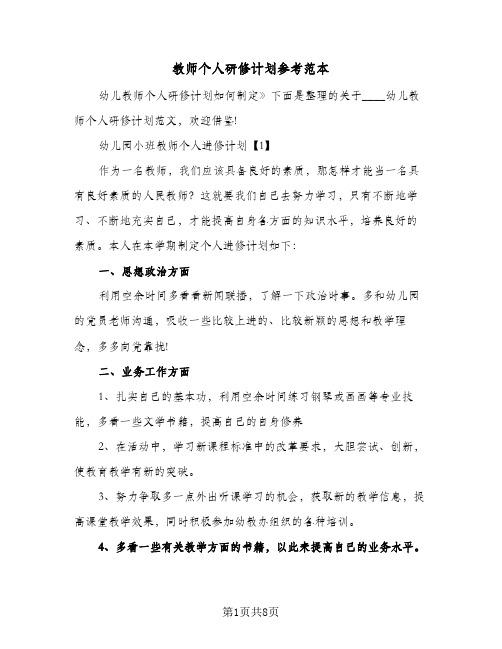 2024年教师个人研修计划参考范本（4篇）