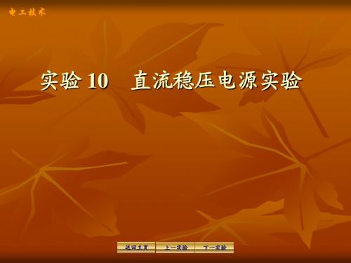 实验10直流稳压电源实验