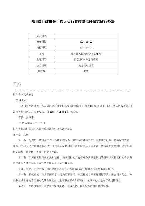 四川省行政机关工作人员行政过错责任追究试行办法-四川省人民政府令第193号