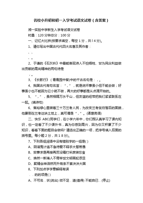 名校小升初和初一入学考试语文试卷（含答案）