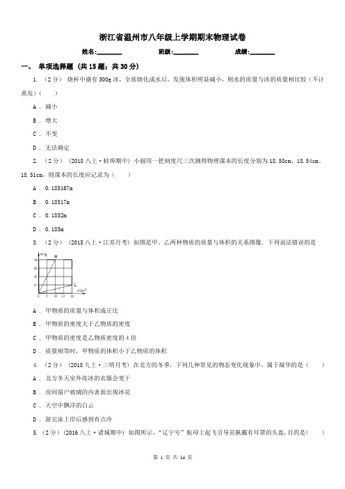 浙江省温州市八年级上学期期末物理试卷