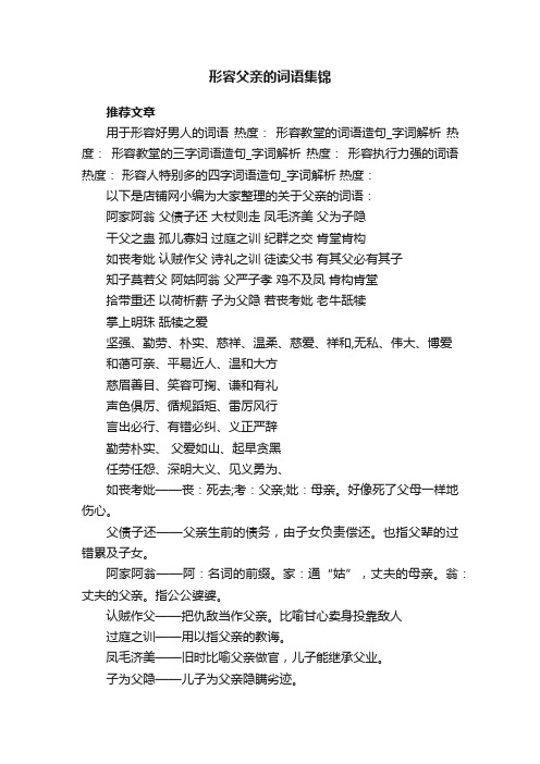 形容父亲的词语集锦