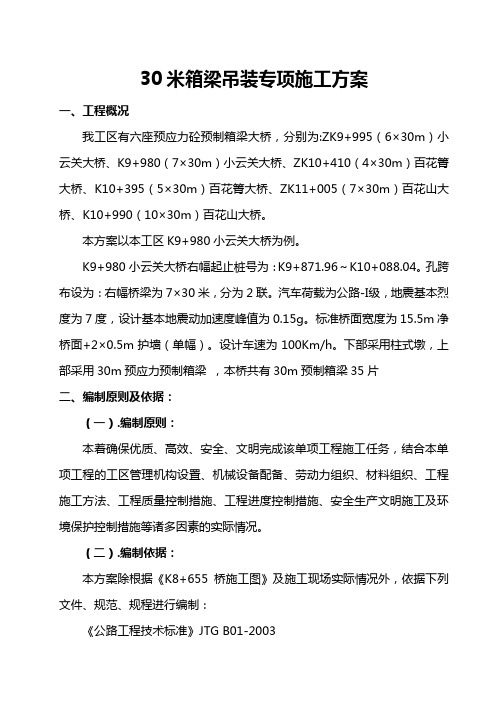 30米箱梁吊装专项方案