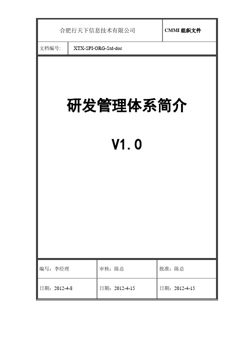研发管理体系简介 (XTX-SPI-ORG-Std-doc)V1.0