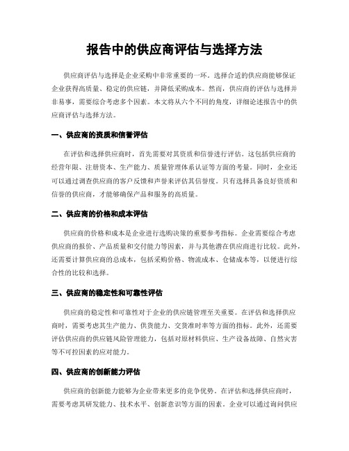 报告中的供应商评估与选择方法