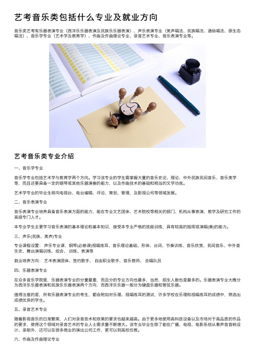 艺考音乐类包括什么专业及就业方向