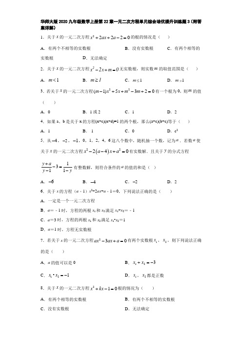 华师大版2020九年级数学上册第22章一元二次方程单元综合培优提升训练题3(附答案详解)