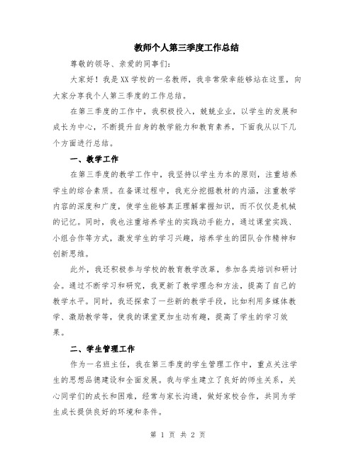 教师个人第三季度工作总结