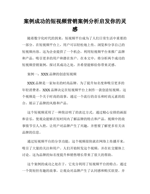 案例成功的短视频营销案例分析启发你的灵感