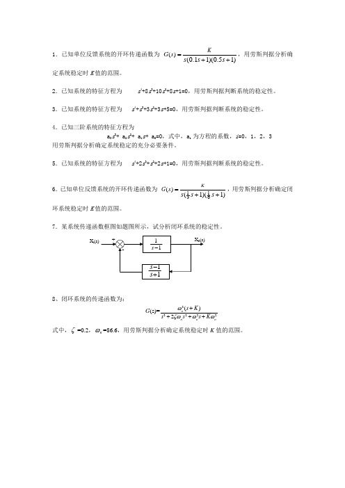 劳斯判据练习题