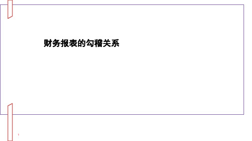 财务会计审计培训PPT讲义课件-财务报表的勾稽关系