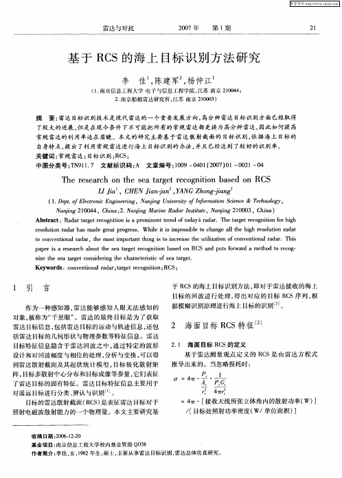 基于RCS的海上目标识别方法研究