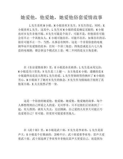 她爱他,他爱她,她爱他俗套爱情故事