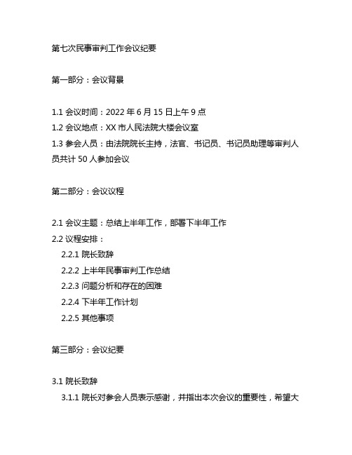 《第七次民事审判工作会议纪要》内容