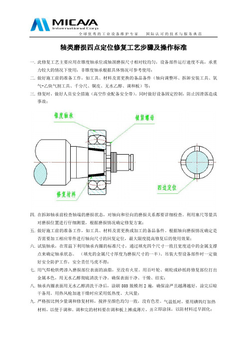 轴类磨损四点定位修复步骤及操作标准