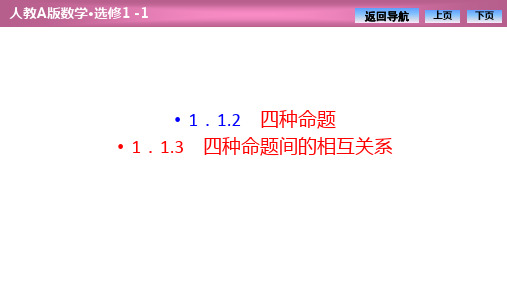 第一章  1.1  1.1.2  1.1.3 四种命题间的相互关系(优秀经典公开课比赛课件)