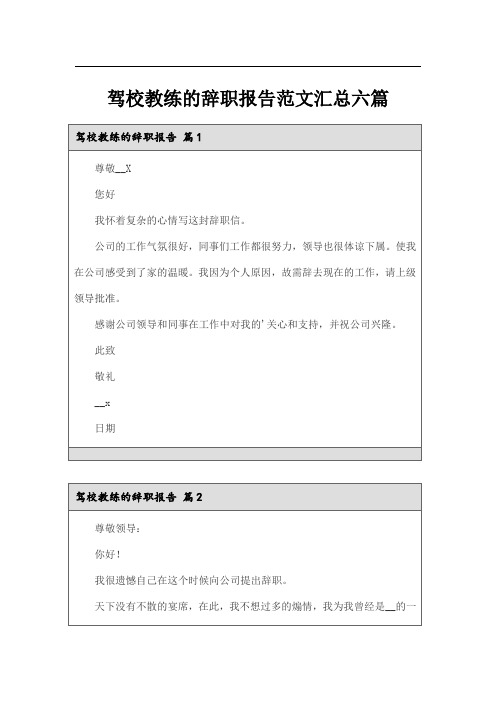 驾校教练的辞职报告范文汇总六篇