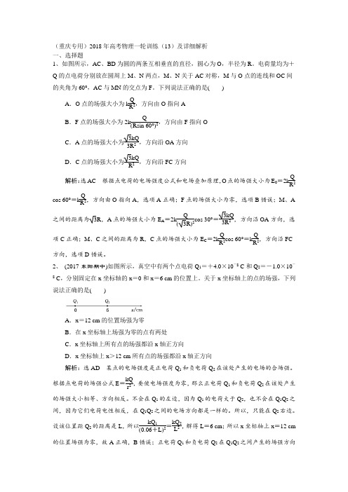 重庆专用2018年高考物理一轮训练13及详细解析 精品