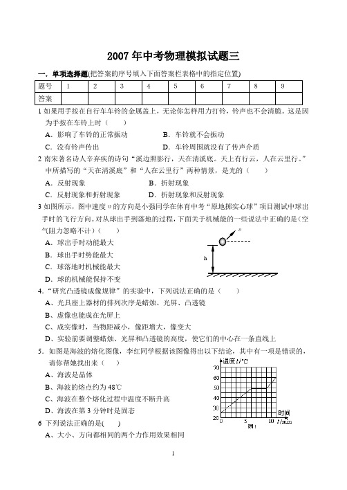 2007年中考物理模拟试题三