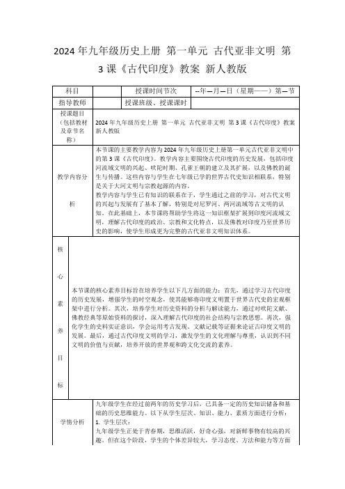 2024年九年级历史上册第一单元古代亚非文明第3课《古代印度》教案新人教版