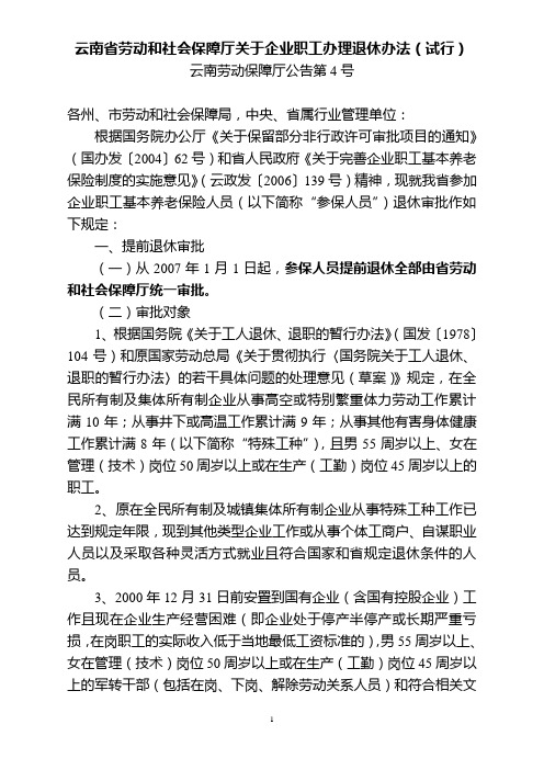 云南省劳动和社会保障厅关于企业职工办理退休办法