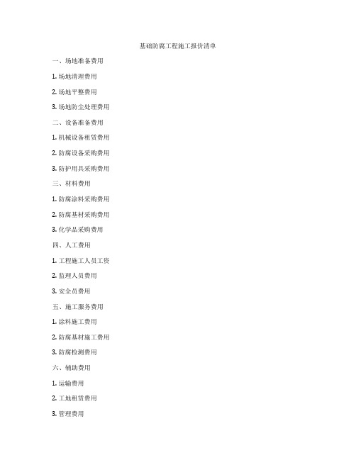 基础防腐工程施工报价清单