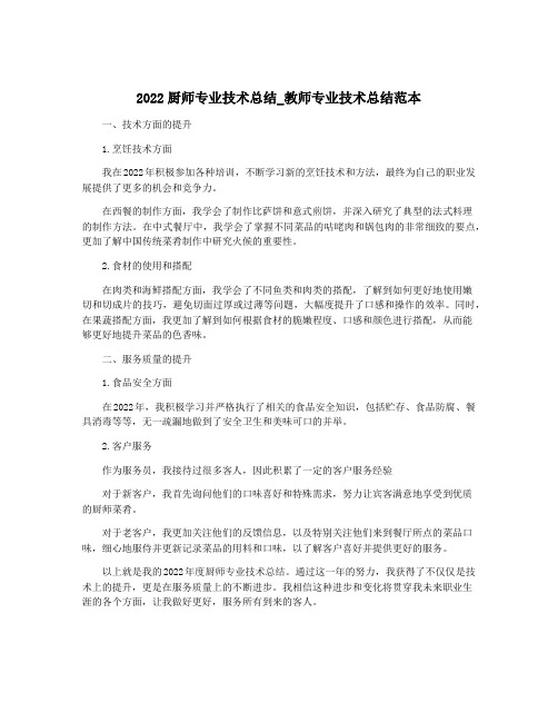 2022厨师专业技术总结_教师专业技术总结范本