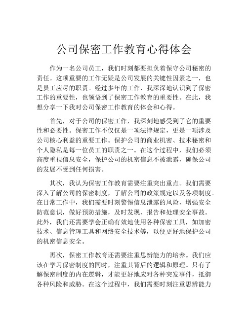 公司保密工作教育心得体会