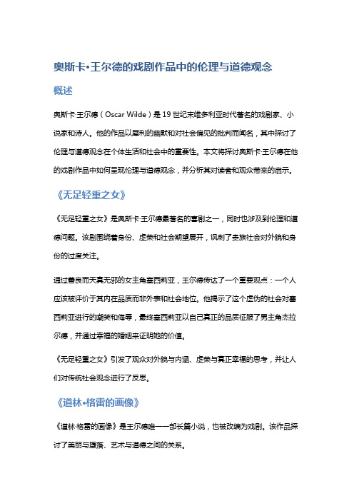 奥斯卡·王尔德的戏剧作品中的伦理与道德观念