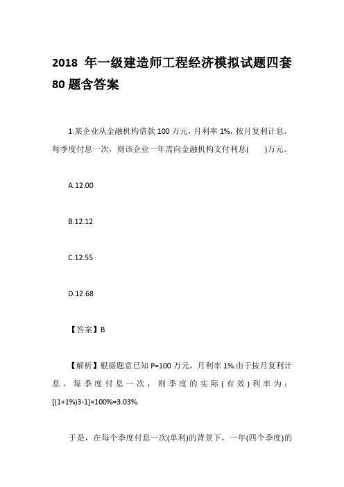 2018年一级建造师工程经济模拟试题四套80题含答案