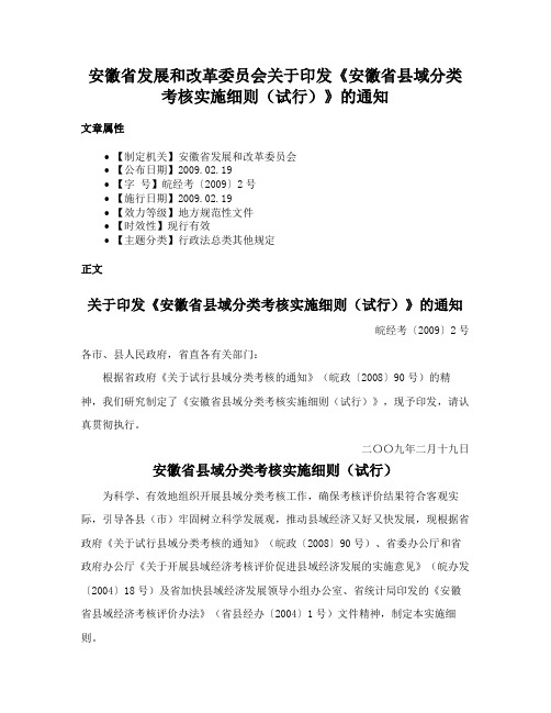 安徽省发展和改革委员会关于印发《安徽省县域分类考核实施细则（试行）》的通知