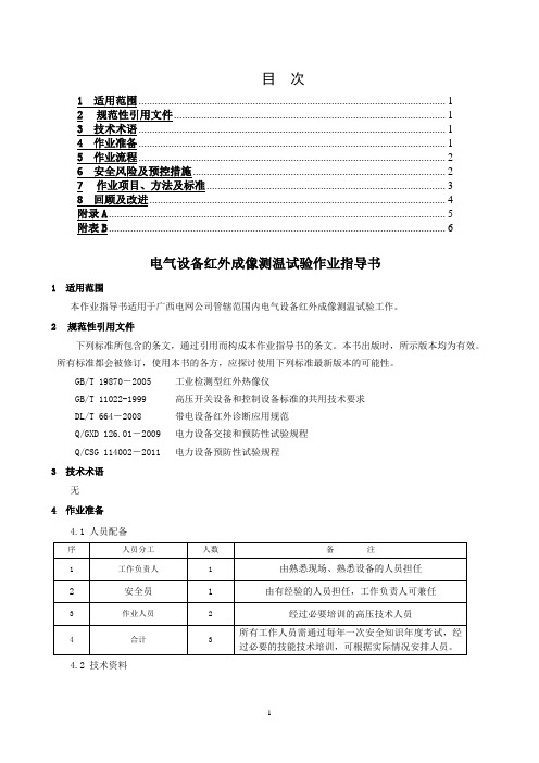 电气设备红外成像测温试验作业指导书