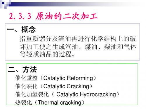 第二章 化工原料及初加工2-原油二次加工