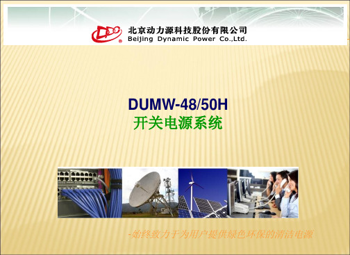 DUMW-4850H培训课件