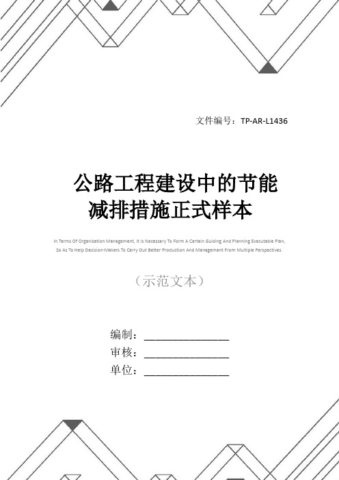 公路工程建设中的节能减排措施正式样本