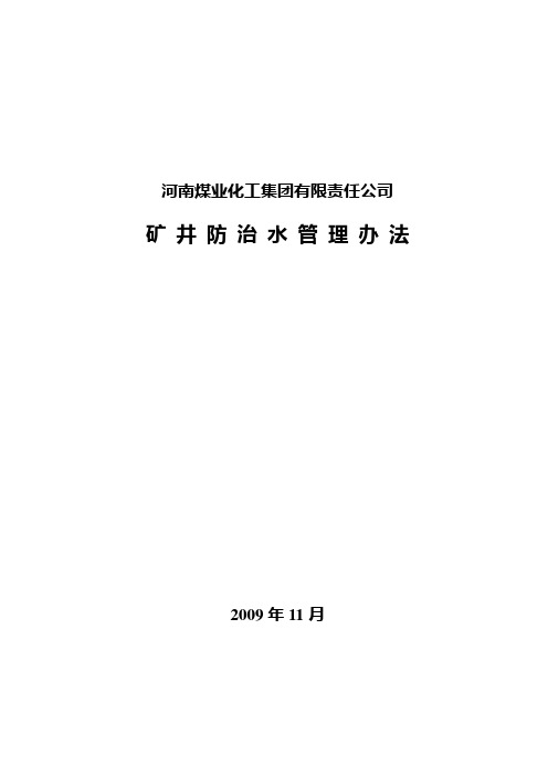 河南煤业化工集团矿井防治水管理办法(新)