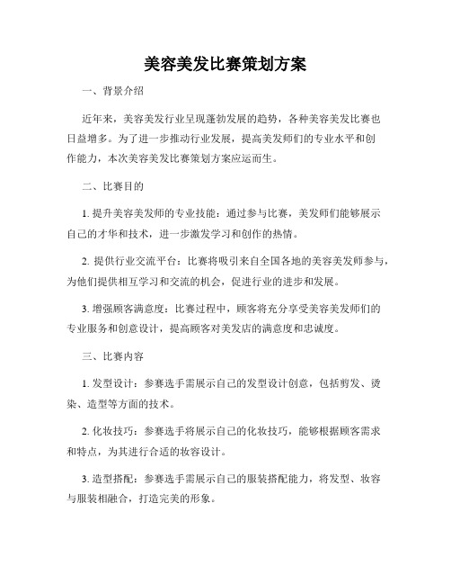 美容美发比赛策划方案