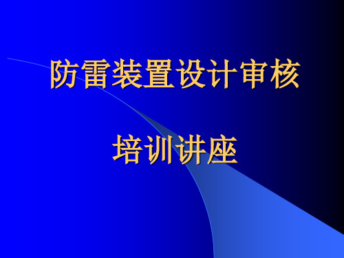 防雷装置设计审核培训讲座..PPT课件