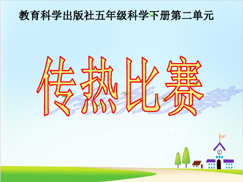 教科版《传热比赛》PPT课件7