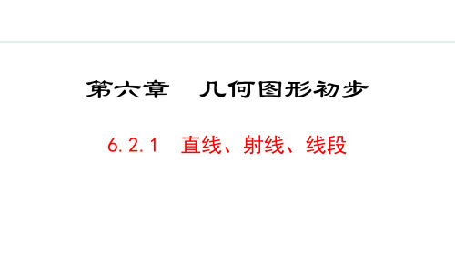 人教版七年级数学上册《直线、射线、线段》几何图形初步PPT课件