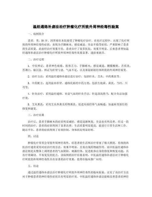 温经通络补虚法治疗肿瘤化疗所致外周神经毒性验案