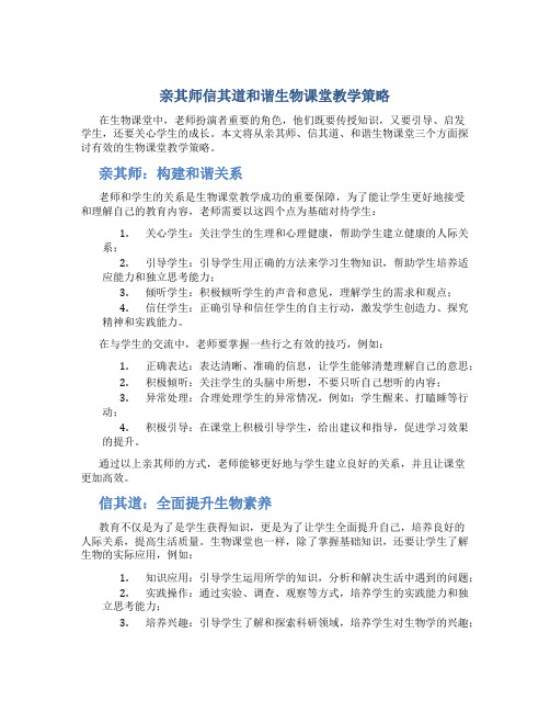 亲其师信其道和谐生物课堂教学策略