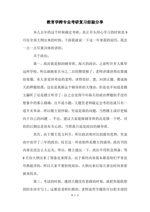 教育学跨专业考研复习经验分享