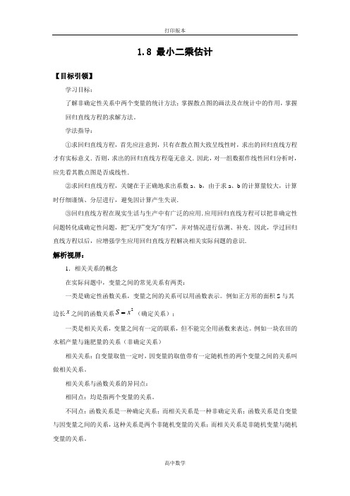 北师大版数学高一(北师大)必修3学案 1.8 最小二乘估计