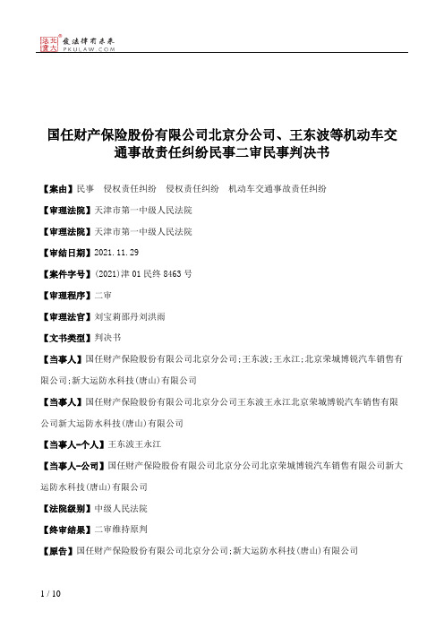 国任财产保险股份有限公司北京分公司、王东波等机动车交通事故责任纠纷民事二审民事判决书