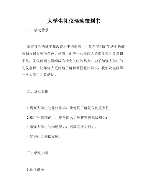 大学生礼仪活动策划书