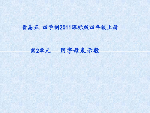 四年级上册数学课件-2.1用字母表示数｜青岛版(五年制) (共14张PPT)