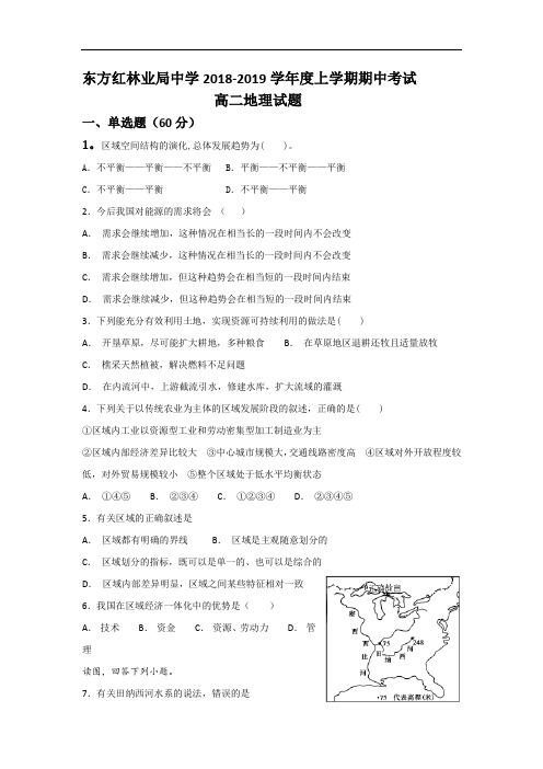 黑龙江省虎林市东方红林业局中学2018-2019学年高二上学期期中考试地理试卷